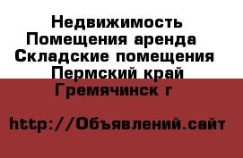 Недвижимость Помещения аренда - Складские помещения. Пермский край,Гремячинск г.